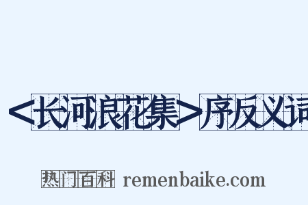 ＜长河浪花集＞序反义词是什么意思的图片